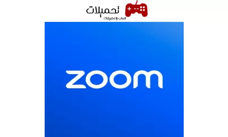 تحميل تطبيق zoom للاندرويد والايفون اخر تحديث 2024