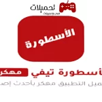 تحميل برنامج الأسطورة Ostora TV Apk مهكر بدون إعلانات للاندرويد مجانا 2024