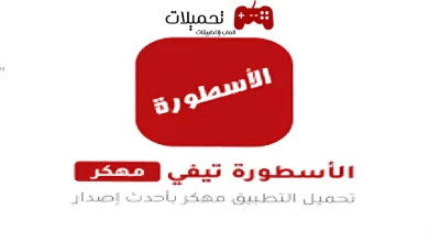 تحميل برنامج الأسطورة Ostora TV Apk مهكر بدون إعلانات للاندرويد مجانا 2024