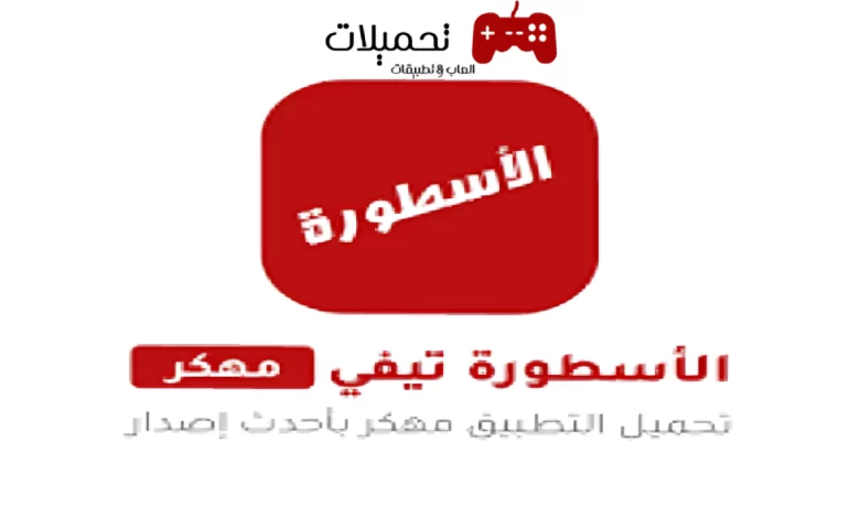 تحميل برنامج الأسطورة Ostora TV Apk مهكر بدون إعلانات للاندرويد مجانا 2024