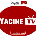 تنزيل برنامج ياسين تيفي Yacine Tv مهكر احدث اصدار للاندرويد والايفون 2024