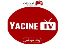 تنزيل برنامج ياسين تيفي Yacine Tv مهكر احدث اصدار للاندرويد والايفون 2024