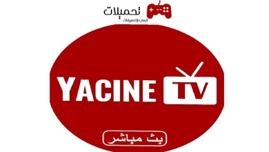 تنزيل برنامج ياسين تيفي Yacine Tv مهكر احدث اصدار للاندرويد والايفون 2024