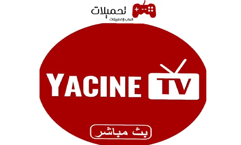 تنزيل برنامج ياسين تيفي Yacine Tv مهكر احدث اصدار للاندرويد والايفون 2024