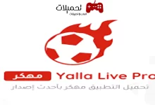 تحميل تطبيق يلا لايف Yalla Live Pro Apk مهكرة برابط مباشر مجانا