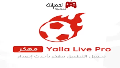 تحميل تطبيق يلا لايف Yalla Live Pro Apk مهكرة برابط مباشر مجانا