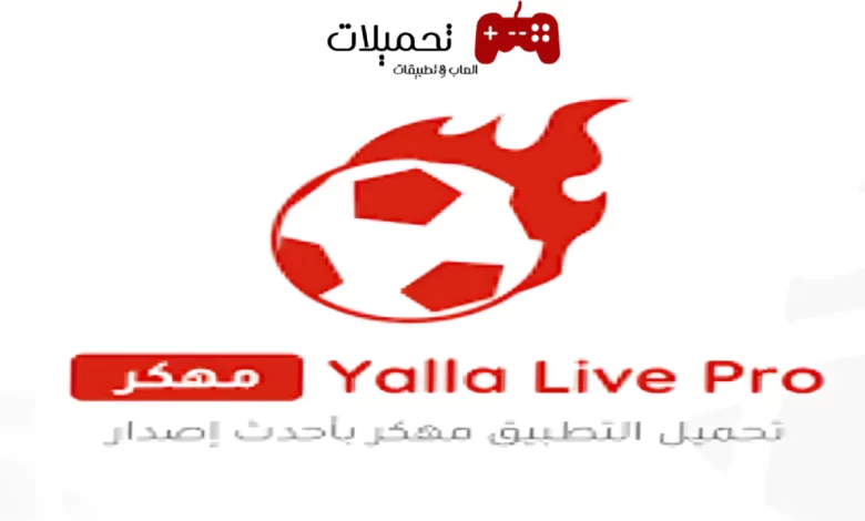 تحميل تطبيق يلا لايف Yalla Live Pro Apk مهكرة برابط مباشر مجانا