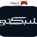 تحميل تطبيق شبكتي shabakaty tv اخر اصدار للاندرويد والايفون 2024