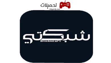 تحميل تطبيق شبكتي shabakaty tv اخر اصدار للاندرويد والايفون 2024