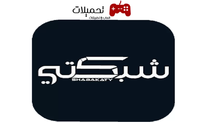 تحميل تطبيق شبكتي shabakaty tv اخر اصدار للاندرويد والايفون 2024