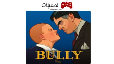 تحميل لعبة بولي bully للاندرويد والايفون اخر اصدار 2024