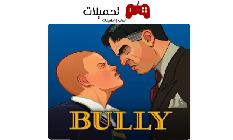 تحميل لعبة بولي bully للاندرويد والايفون اخر اصدار 2024