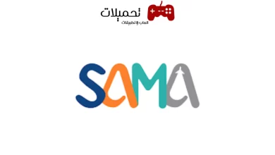 تحميل تطبيق سما Sama للاندرويد والايفون اخر اصدار 2024