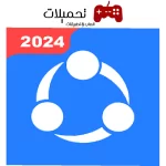 تحميل تطبيق الشير ات SHAREit للاندرويد والايفون مجانا 2024