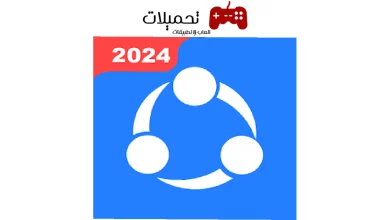 تحميل تطبيق الشير ات SHAREit للاندرويد والايفون مجانا 2024