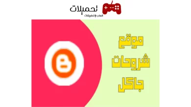 رابط موقع شروحات جاكل للشروحات التقنية وتحميل البرامج المعدلة 2024