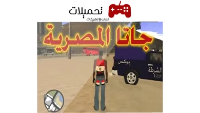 تحميل لعبة GTA المصرية للاندرويد والايفون برابط مباشر 2024