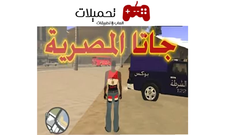 تحميل لعبة GTA المصرية للاندرويد والايفون برابط مباشر 2024