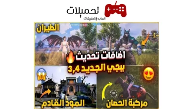 تحميل تحديث 3.4 ببجي موبايل PUBG Mobile مود الذئب