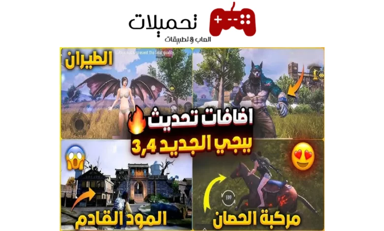 تحميل تحديث 3.4 ببجي موبايل PUBG Mobile مود الذئب