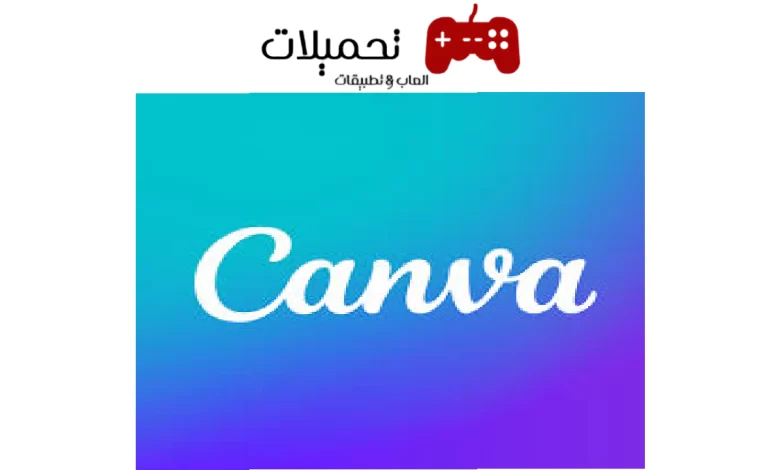 تحميل تطبيق كانفا Canva لتصميم فيديوهات وصور للاندرويد والايفون مجانا