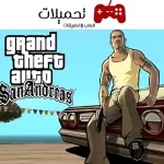 تحميل لعبة GTA San Andreas للكمبيوتر والاندرويد من ميديا فاير مجانًا