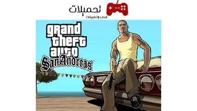 تحميل لعبة GTA San Andreas للكمبيوتر والاندرويد من ميديا فاير مجانًا