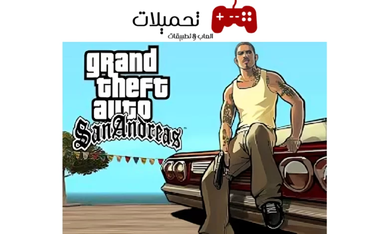 تحميل لعبة GTA San Andreas للكمبيوتر والاندرويد من ميديا فاير مجانًا