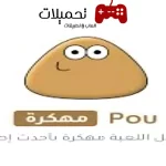 تحميل لعبة بو Pou بو مهكرة برابط مباشر للاندرويد والايفون مجانا 2024