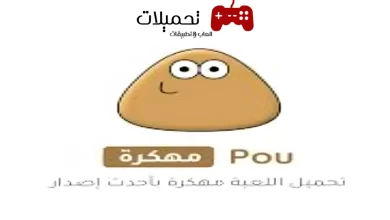 تحميل لعبة بو Pou بو مهكرة برابط مباشر للاندرويد والايفون مجانا 2024