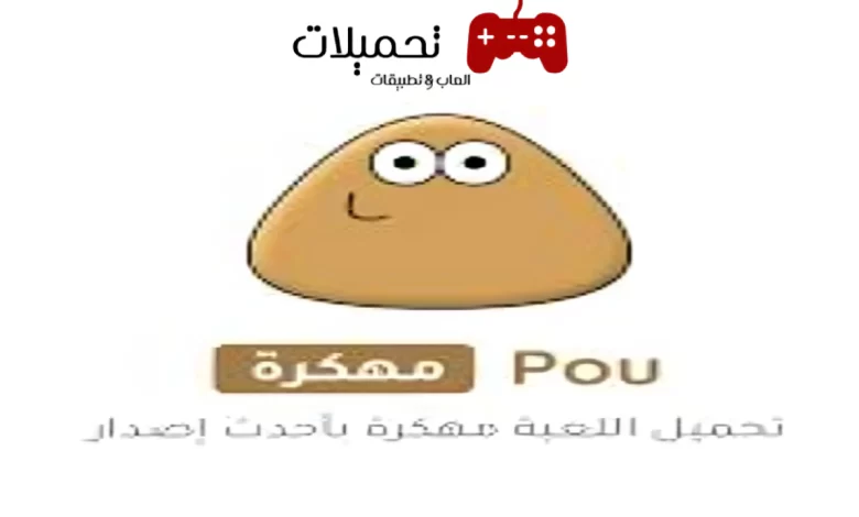 تحميل لعبة بو Pou بو مهكرة برابط مباشر للاندرويد والايفون مجانا 2024