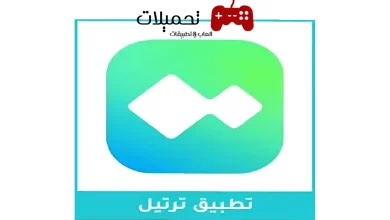 تحميل تطبيق ترتيل APK مجانا للقران الكريم اخر تحديث 2024