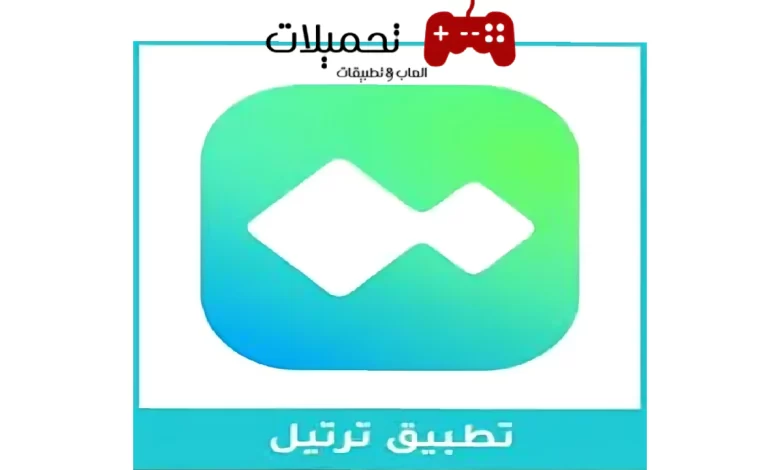 تحميل تطبيق ترتيل APK مجانا للقران الكريم اخر تحديث 2024