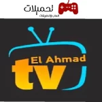 تحميل تطبيق الاحمد tv ايبكي للاندرويد اخر تحديث 2024