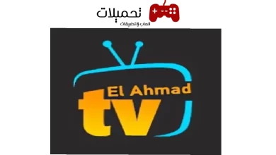 تحميل تطبيق الاحمد tv ايبكي للاندرويد اخر تحديث 2024