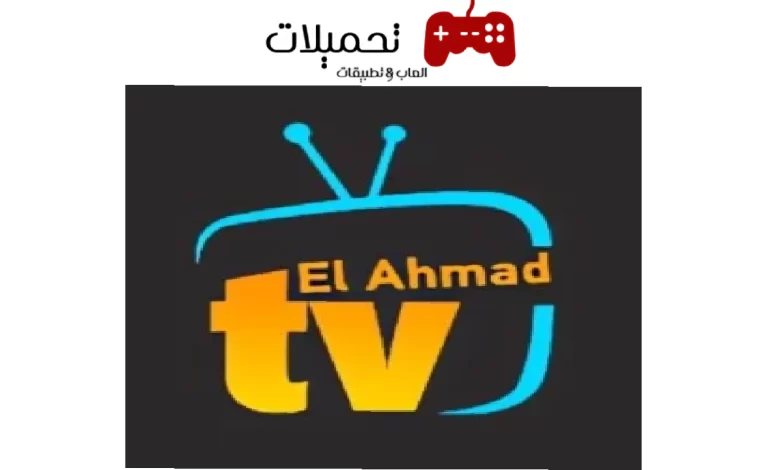 تحميل تطبيق الاحمد tv ايبكي للاندرويد اخر تحديث 2024