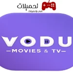 تحميل تطبيق فودو VODU TV لمشاهدة الافلام والمسلسلات 2024