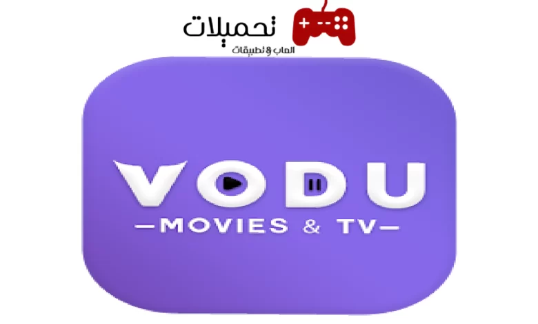 تحميل تطبيق فودو VODU TV لمشاهدة الافلام والمسلسلات 2024