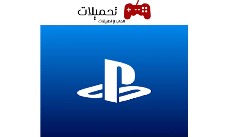 تحميل تطبيق سوني PlaystationApp للاندرويد والايفون اخر تحديث 2024