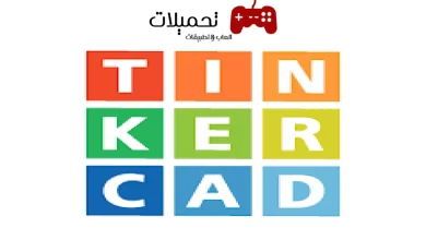 تحميل تطبيق تنكر كاد Tinkercad للاندرويد والايفون اخر تحديث 2024