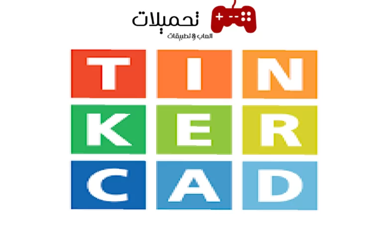 تحميل تطبيق تنكر كاد Tinkercad للاندرويد والايفون اخر تحديث 2024