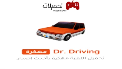 تحميل لعبة Dr Driving مهكرة للاندرويد والايفون مجانا 2024