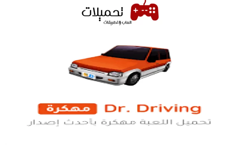 تحميل لعبة Dr Driving مهكرة للاندرويد والايفون مجانا 2024