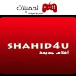 تحميل تطبيق شاهد فور يو Shahed4u للاندرويد والايفون اخر تحديث 2024