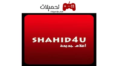 تحميل تطبيق شاهد فور يو Shahed4u للاندرويد والايفون اخر تحديث 2024