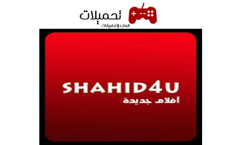 تحميل تطبيق شاهد فور يو Shahed4u للاندرويد والايفون اخر تحديث 2024