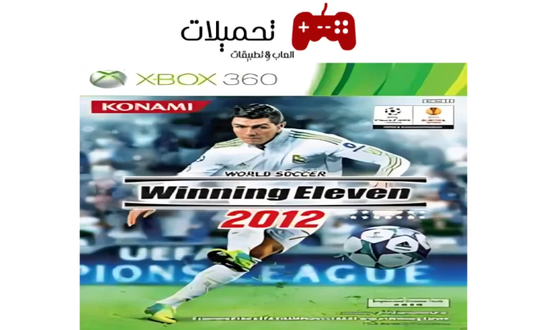 تحميل لعبة كرة القدم we 2012 للاندرويد والايفون رابط مباشر مجانا