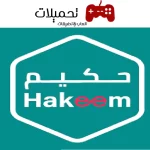 تحميل تطبيق حكيم Hakeem للاندرويد والايفون اخر اصدار 2024