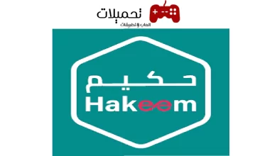 تحميل تطبيق حكيم Hakeem للاندرويد والايفون اخر اصدار 2024