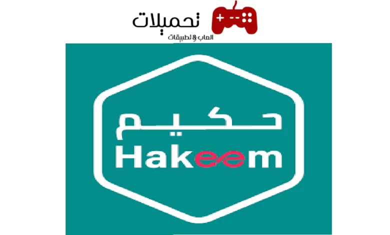 تحميل تطبيق حكيم Hakeem للاندرويد والايفون اخر اصدار 2024